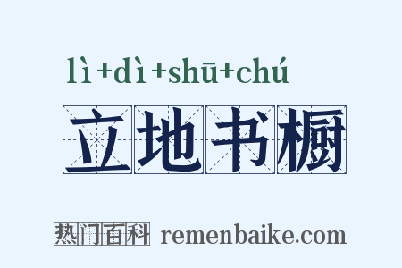 立地书橱是什么意思的图片